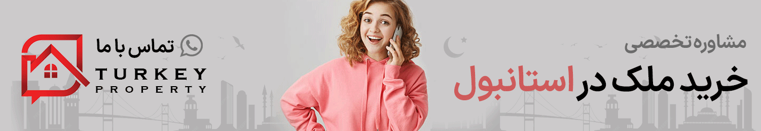 خرید ملک در ترکیه