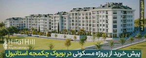 پروژه مسکونی هیلال هیل بویوک چکمجه