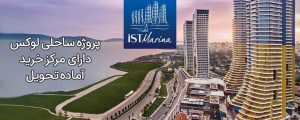 پروژه ساحلی ایستمارینا