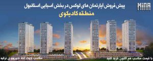 برح مینا کادیکوی استانبول