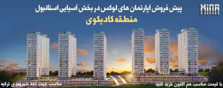 برح مینا کادیکوی استانبول