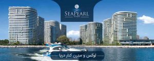 پروژه Sea Pearl منطقه آتاکوی