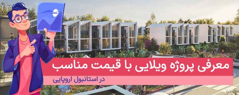 پروژه ویلایی سیلوانا در غرب استانبول