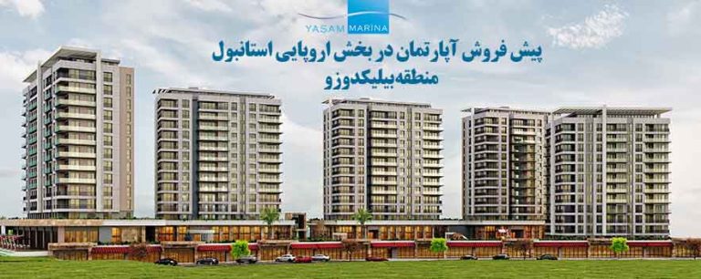 پروژه یاشام مارینا بیلیکدوزو